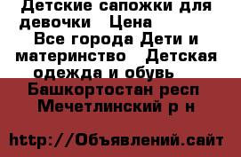 Детские сапожки для девочки › Цена ­ 1 300 - Все города Дети и материнство » Детская одежда и обувь   . Башкортостан респ.,Мечетлинский р-н